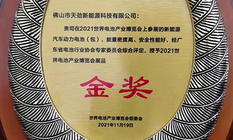 佛山天劲动力电池盛装亮相WBE 2021-世界电池产业博览会暨第六届亚太电池展，荣获展品“金奖”