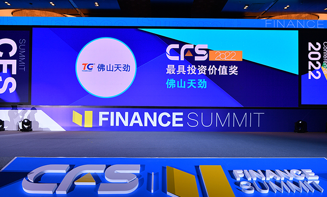 关注！佛山天劲荣获CFS第十一届财经峰会“2022最具投资价值奖”