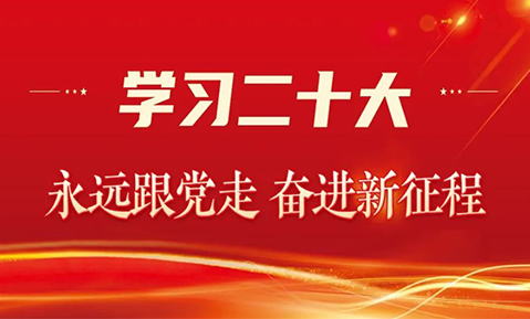 佛山天劲新能源党支部组织深入学习贯彻党的二十大精神：为推进中国高质量发展增添“新动能”