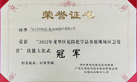 喜报！天劲新能源荣获2022年龙华区危险化学品事故现场应急处置技能大比武冠军