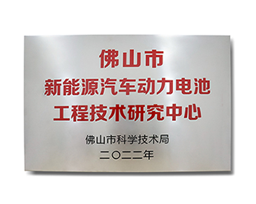 佛山市新能源汽车动力电池工程技术研究中心