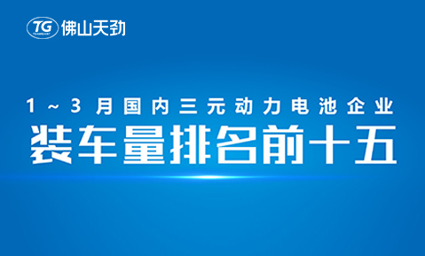 2023年1-3月中国动力电池装机量出炉，天劲新能源跻身前十五